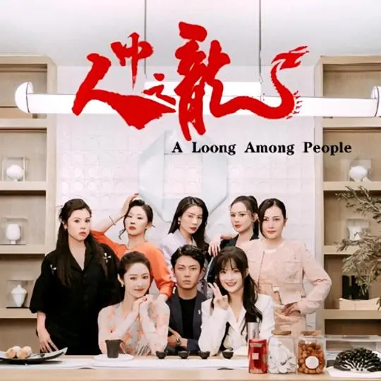 人中之龙-麦芽封面