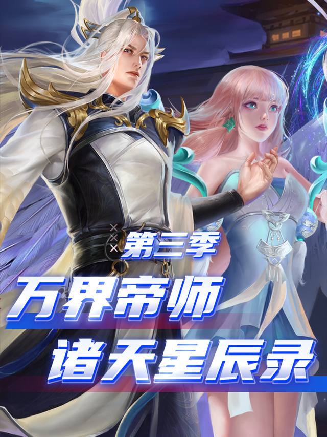 万界帝师:诸天星辰录 第三季封面