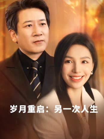 岁月重启:另一次人生封面