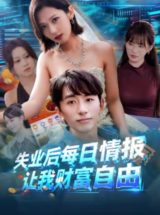 失业后每日情报让我财富自由封面