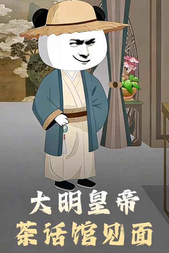 大明皇帝茶话馆见面封面
