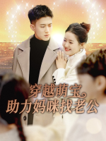 穿越萌宝助力妈咪找老公封面