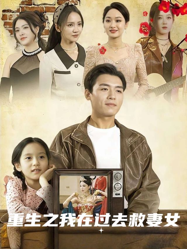 重生之我在过去救妻女封面