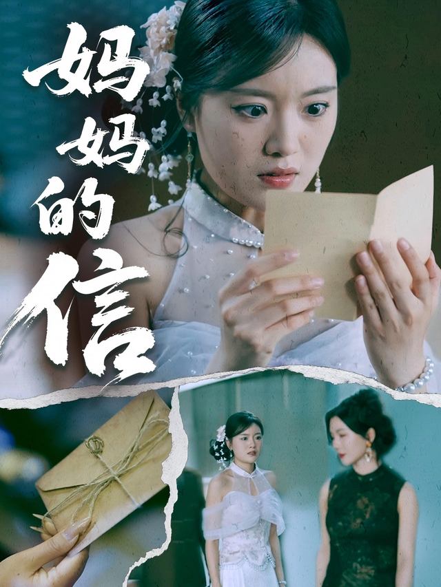 妈妈的神秘来信封面