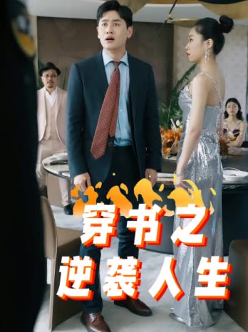穿书,逆袭人生封面
