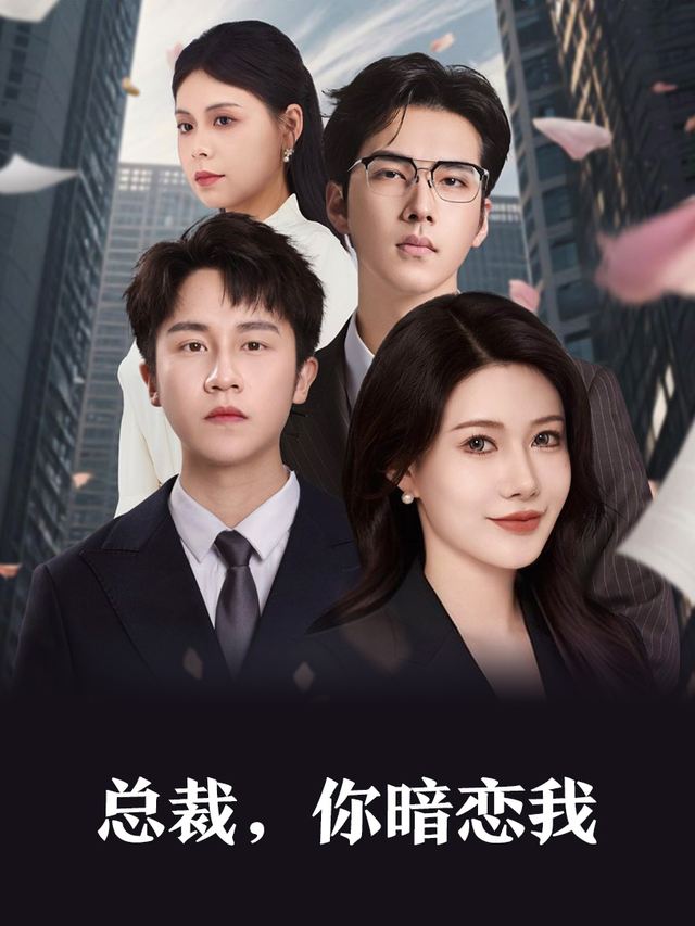 总裁,你暗恋我封面