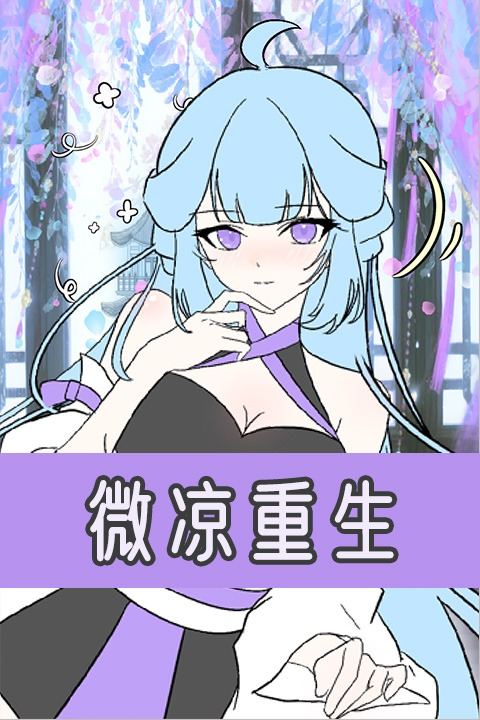 微凉重生第一季封面