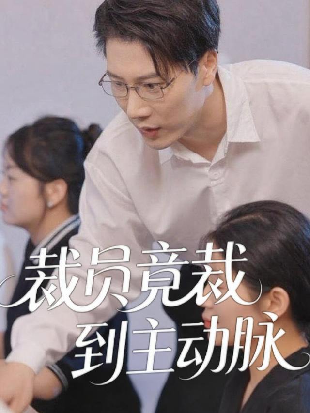裁员竞裁到主动脉封面