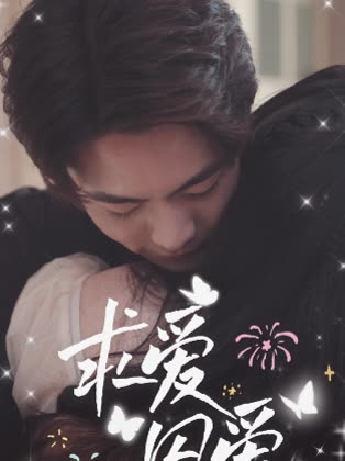 求爱?囚爱!封面