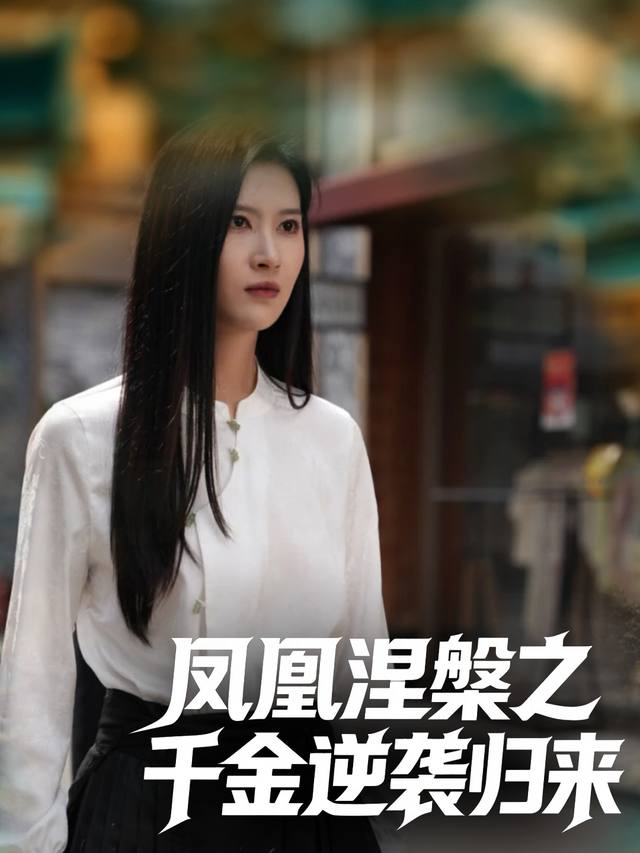 凤凰涅槃之千金逆袭归来封面