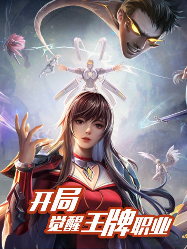 开局觉醒王牌职业封面