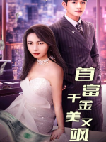 首富千金美又飒封面