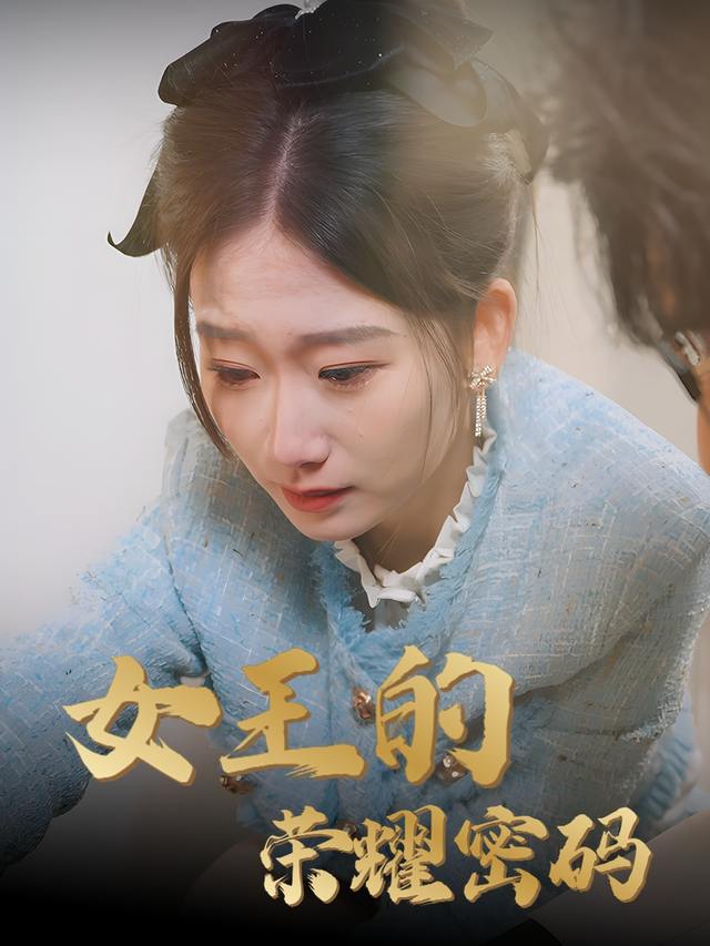 女王的荣耀密码封面