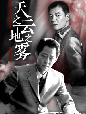 合集 · 天之云地之雾(上)封面