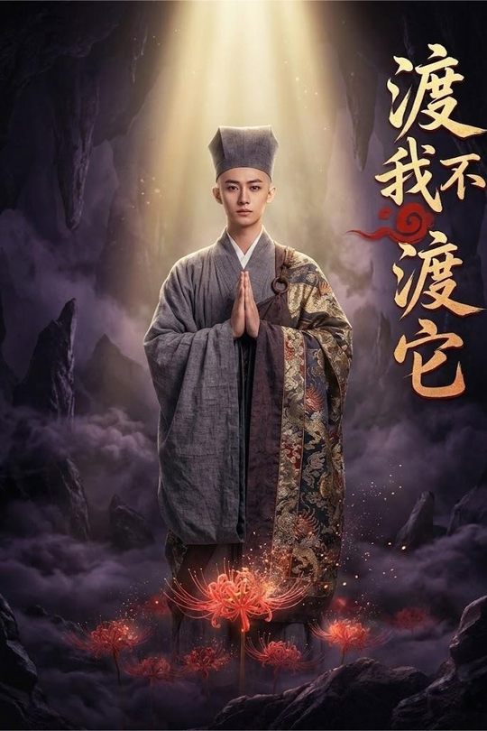 渡我不渡它封面