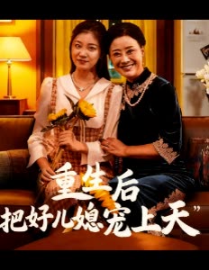 重生后把好儿媳宠上天封面