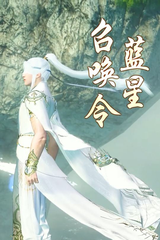 蓝星召唤令封面