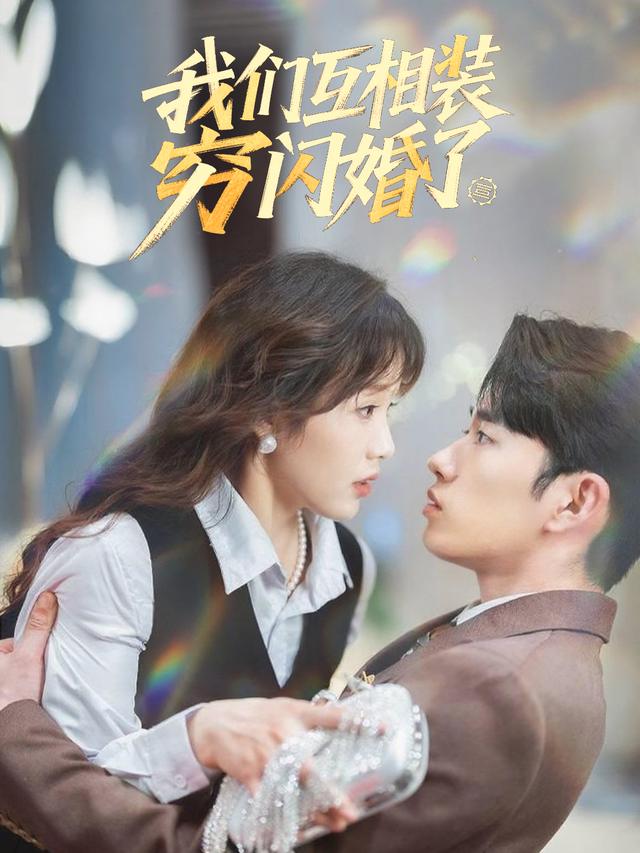 我们互相装穷闪婚了封面