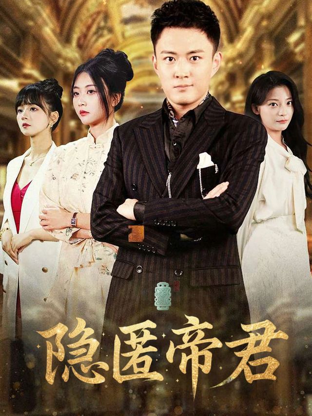 隐匿帝君封面