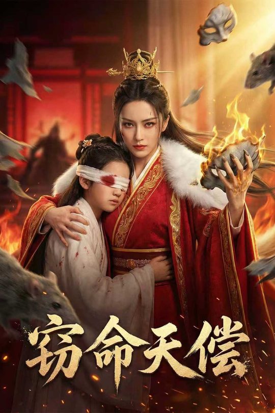 窃命天偿封面