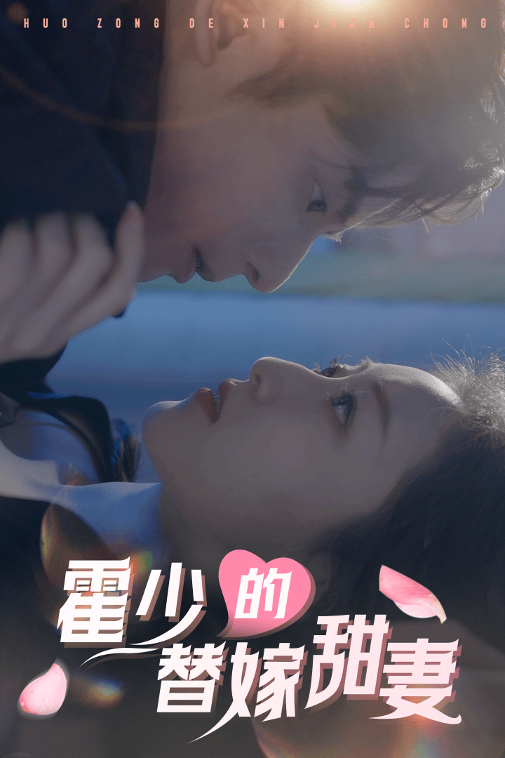 霍少的替嫁甜妻封面