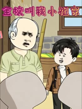 全校叫我小祖宗封面