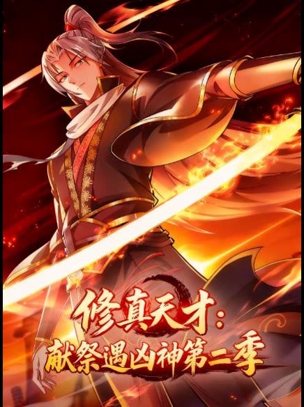 修真天才:献祭遇凶神第2季封面