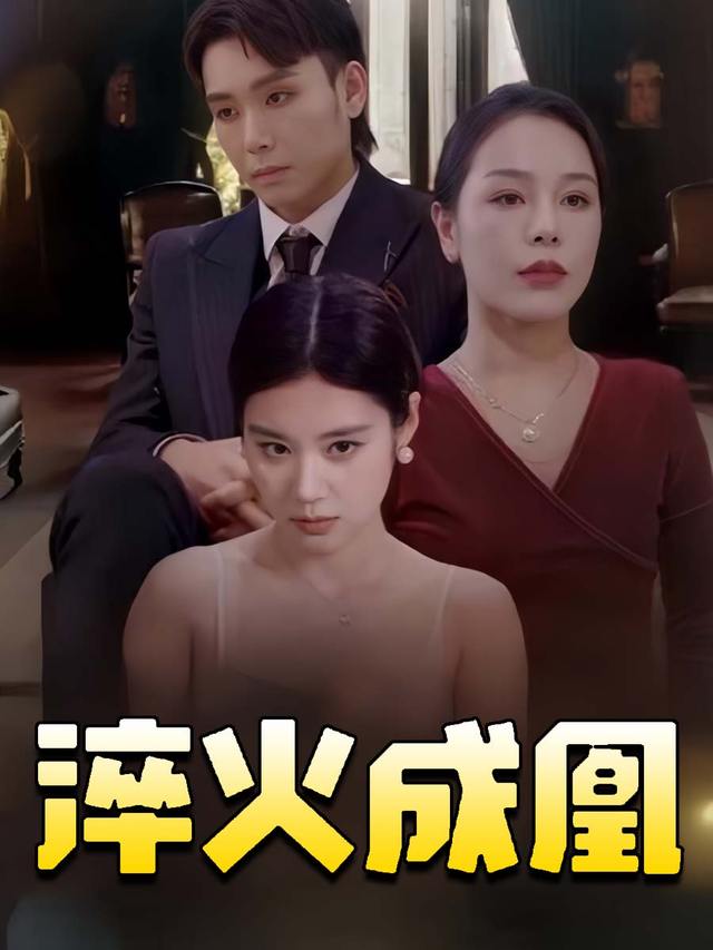 淬火成凰封面