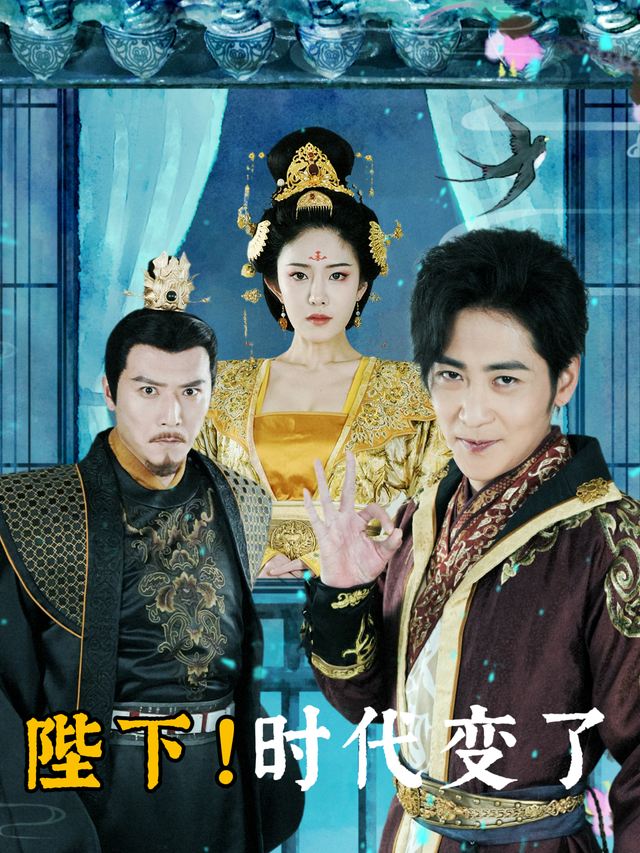 陛下!时代变了封面