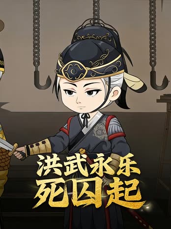 洪武永乐死囚起封面