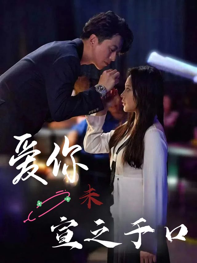 爱你未宣之于口封面