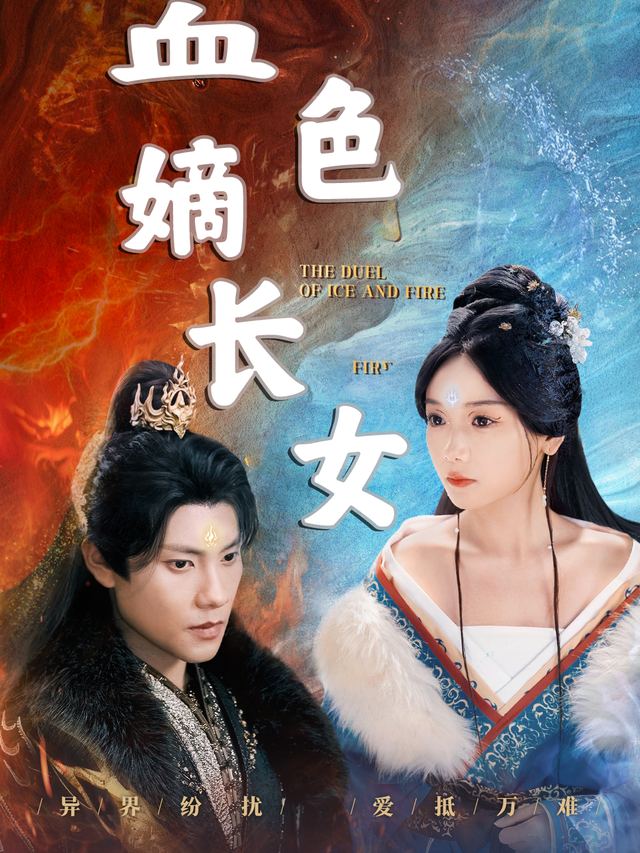 血色嫡长女封面