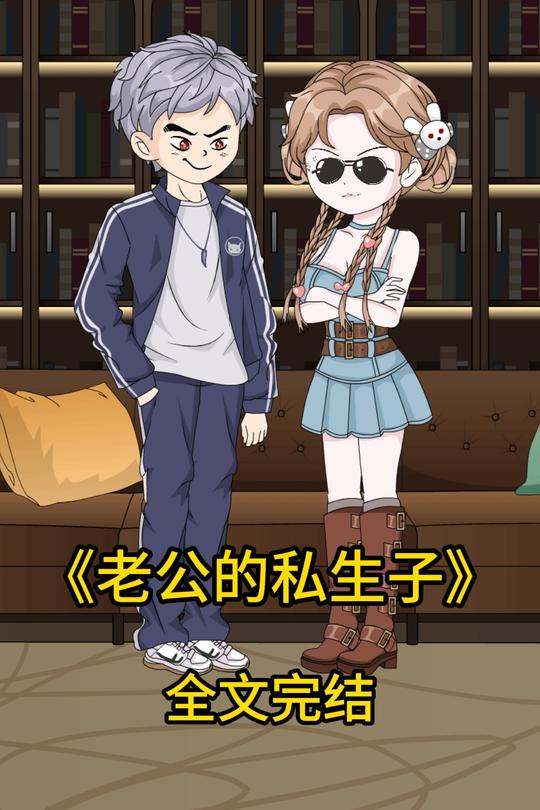 老公的私生子封面