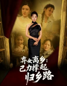 弃女离乡:己力撑起归乡路封面