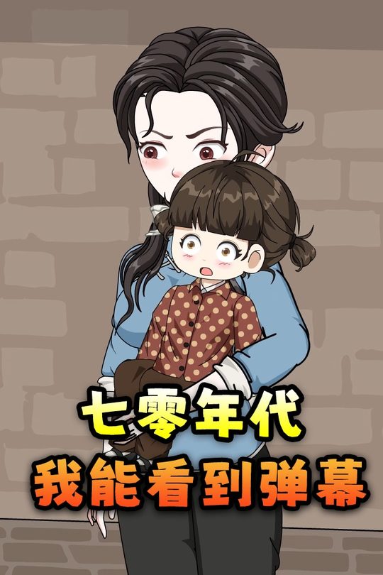 七零年代我能看到弹幕封面