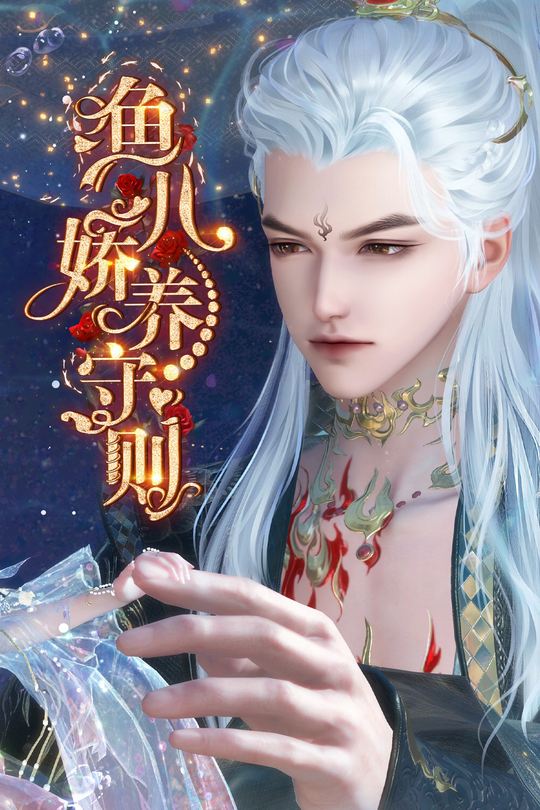 鱼儿娇养守则封面