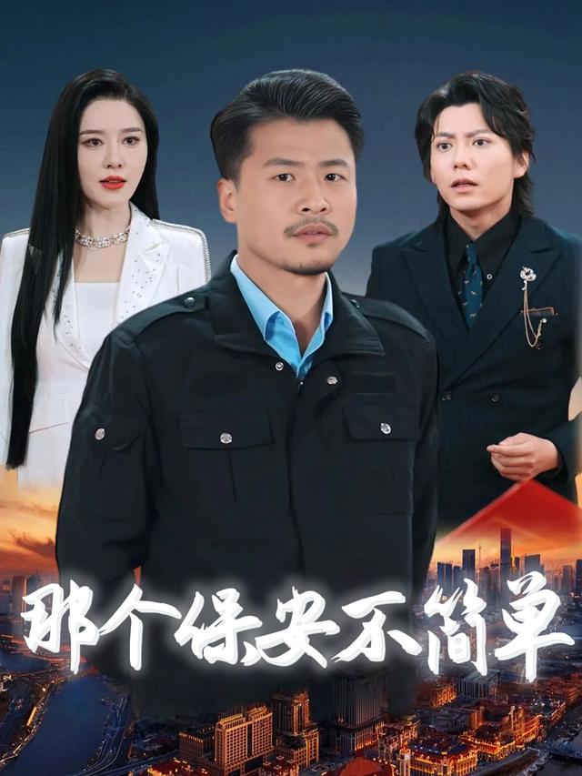 那个保安不简单封面