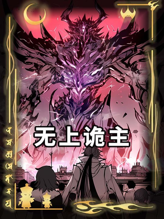无上诡主封面