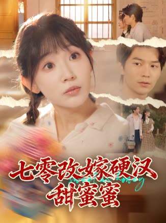 七零改嫁硬汉,甜蜜蜜封面