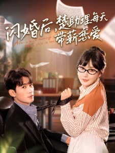 闪婚后楚助理每天带薪恋爱封面