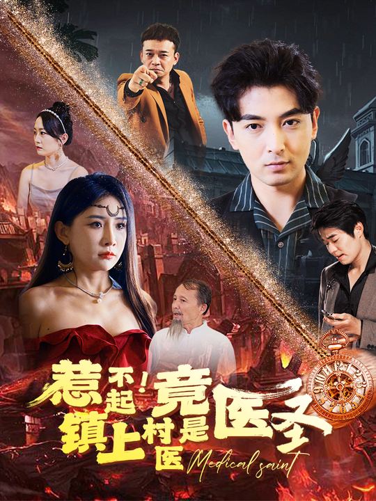 惹不起!镇上村医竟是医圣封面