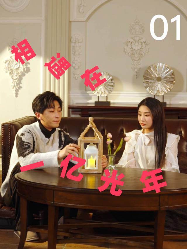 相遇在一亿光年封面