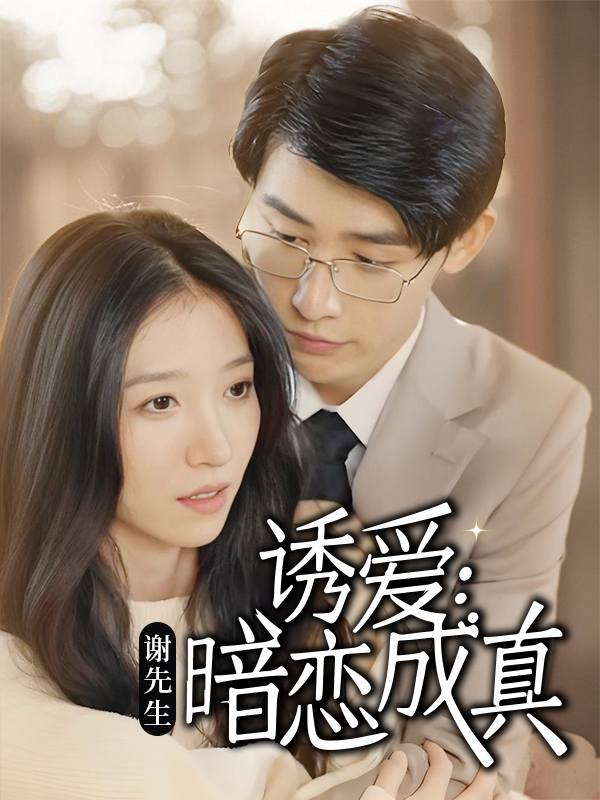 诱爱:谢先生暗恋成真封面