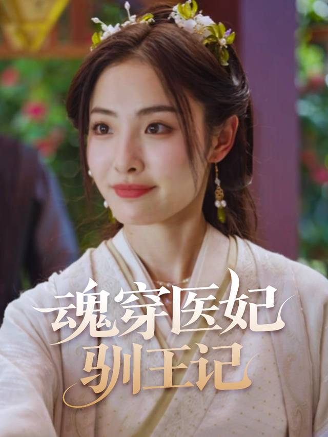 魂穿医妃驯王记封面