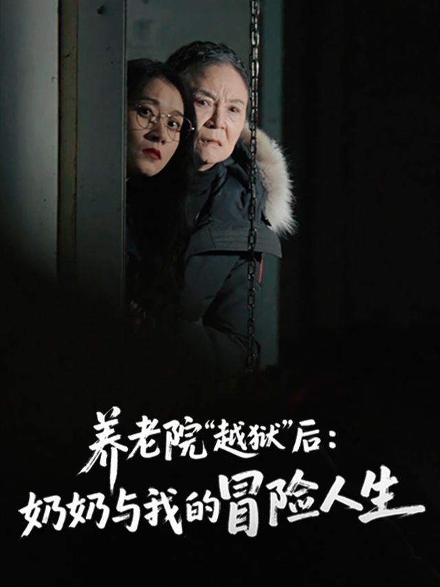 养老院“越狱”后:奶奶与我的冒险人生封面