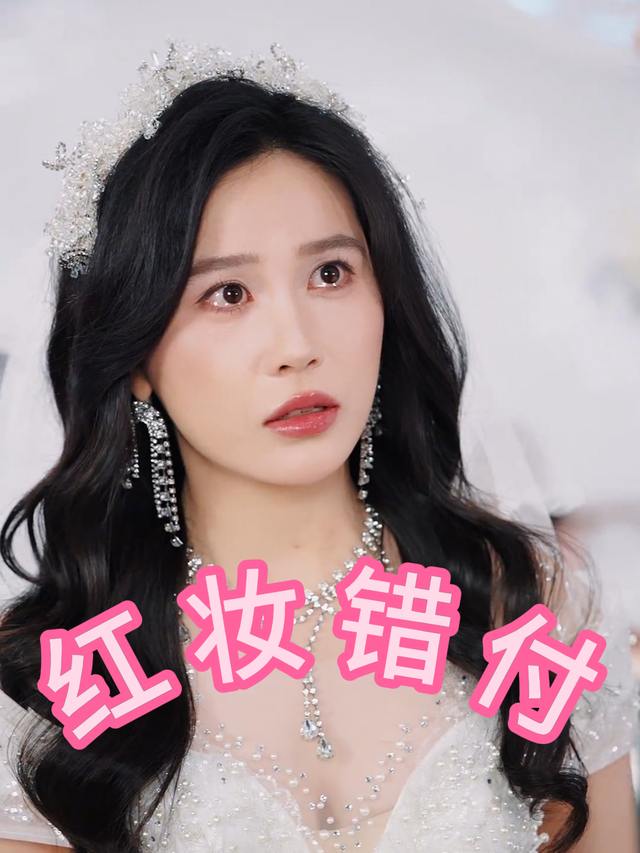 红妆错付封面