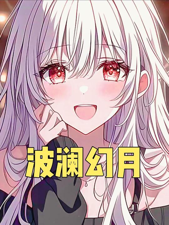 波澜幻月封面