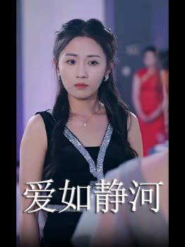 爱如静河封面