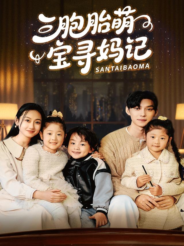 三胞胎萌宝寻妈记封面