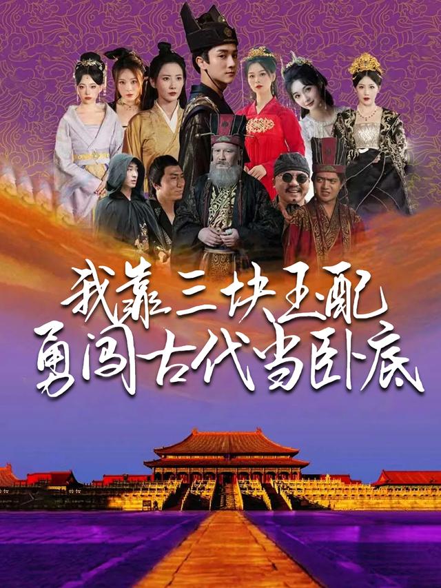 我靠三块玉配勇闯古代当卧底封面